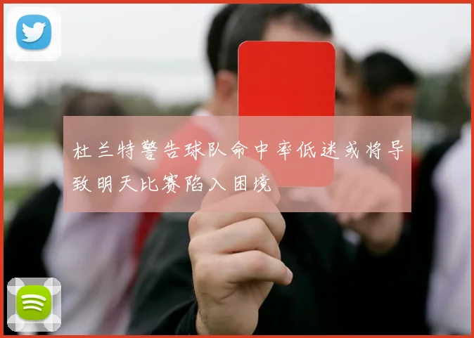 杜兰特警告球队命中率低迷或将导致明天比赛陷入困境