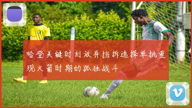 哈登关键时刻放弃挡拆选择单挑重现火箭时期的孤独战斗