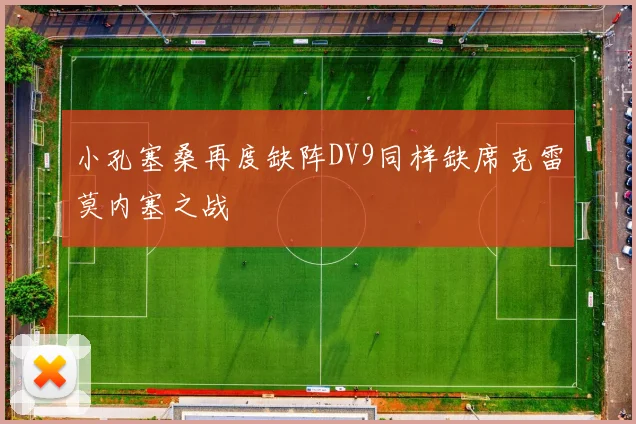 小孔塞桑再度缺阵DV9同样缺席克雷莫内塞之战